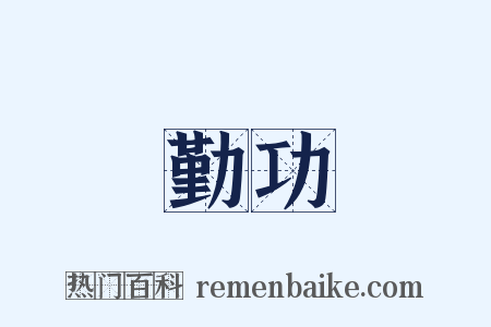 勤功是什么意思的图片